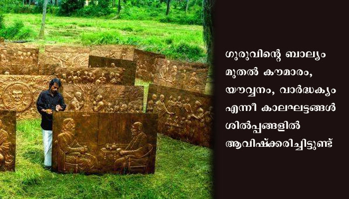 തിരുവനന്തപുരം നഗരത്തിലെ ഗുരുദേവ പാര്‍ക്കില്‍ ശ്രീനാരായണ ഗുരുവിന്റെ  ചുവര്‍ ശില്പങ്ങള്‍ തയ്യാറാകുന്നു