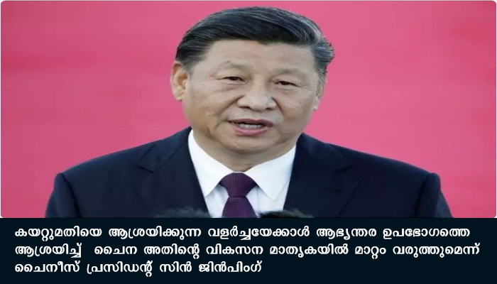 ഇനി കയറ്റുമതിയെ ആശ്രയിക്കില്ല: ആഭ്യന്തര ഉപഭോഗത്തില്‍ ശ്രദ്ധ കേന്ദ്രീകരിച്ച് മുന്നോട്ട് പോകാൻ ചൈന