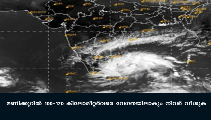 നിവർ ചുഴലിക്കാറ്റിന്റെ വേഗത മണിക്കൂറിൽ 120 കിലോമീറ്റർ വരെ, ഭീതിയോടെ തമിഴ്നാട്