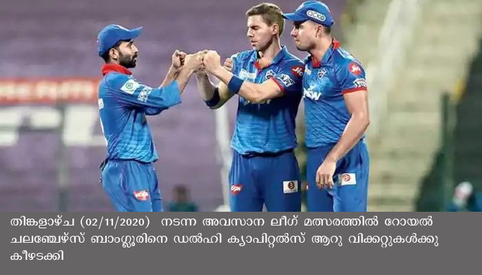 തോൽവിയുടെ പരമ്പരയ്ക്ക് വിരാമം ഡൽഹി ബാംഗ്ഗൂരിനെ തകർത്തു, തോറ്റ ടീമും ജയിച്ച ടീമും പ്ലേ ഓഫിൽ