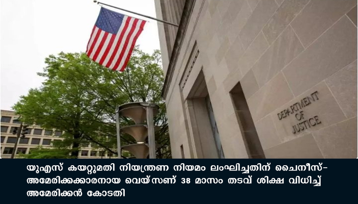 യുഎസ് കയറ്റുമതി നിയന്ത്രണ നിയമം ലംഘിച്ച ചൈനീസ് -അമേരിക്കക്കാരന് 38 മാസം  തടവ്  ശിക്ഷ