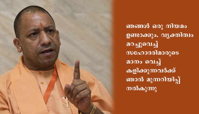 ‘ലൗവ്’ ജിഹാദിനെതിരെ ഉത്തർപ്രദേശിൽ നിയമം കൊണ്ടുവരുമെന്ന് യോഗി ആദിത്യനാഥ്