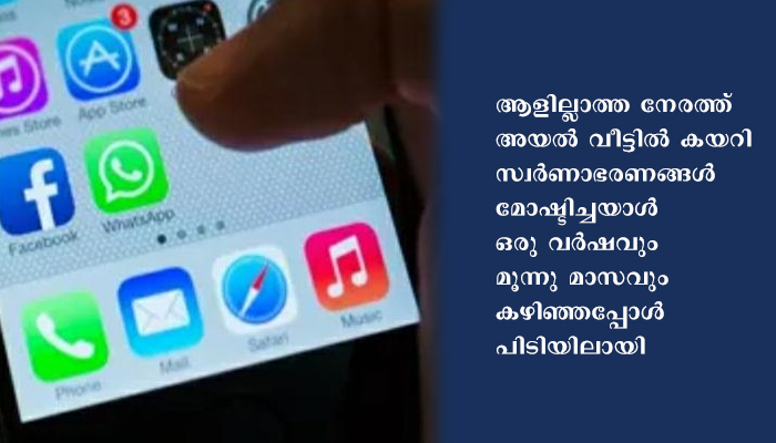 മോഷ്ടിച്ചു കൊണ്ടു വന്ന സ്വർണാഭരണങ്ങളുമണിഞ്ഞ് സെൽഫിയെടുത്ത് അമ്മ വാട്സ് ആപ്പിൽ സ്റ്റാറ്റസ് ഇട്ടു; മകനെ കയ്യോടെ പൊക്കി പൊലീസ്; പിടിക്കപ്പെട്ടത് ഒരു വർഷം മുൻപു നടന്ന മോഷണം
