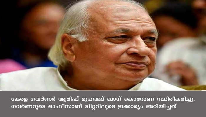 സംസ്ഥാന ഗവർണർ ആരിഫ് മുഹമ്മദ് ഖാന് കൊവിഡ് സ്ഥിരീകരിച്ചു