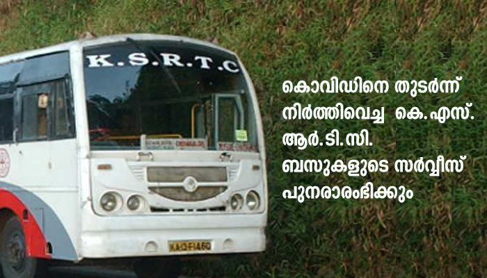 കര്‍ണാടകയിലേക്കുള്ള കെ.എസ്.ആര്‍.ടി.സി. ബസ് സര്‍വ്വീസ് അടുത്ത ആഴ്ചയില്‍ പുനരാരംഭിക്കും.