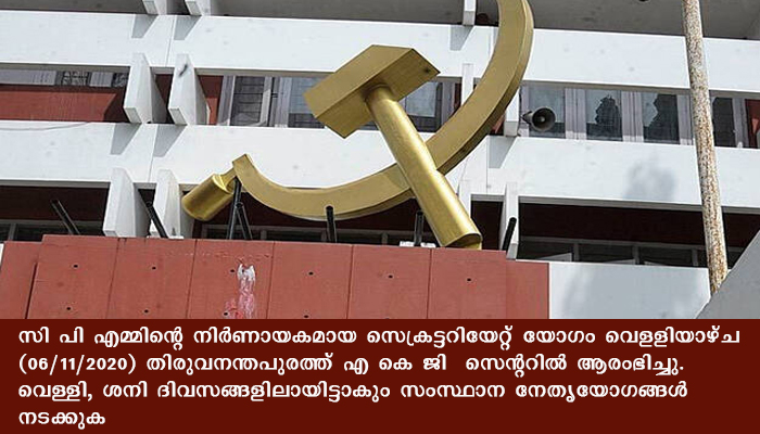 പാർട്ടിയും സർക്കാരും വിവാദച്ചുഴിയിൽ നിർണായകമായ സി പി എം സംസ്ഥാന സെക്രട്ടറിയേറ്റ് എ കെ ജി സെന്ററിൽ ആരംഭിച്ചു