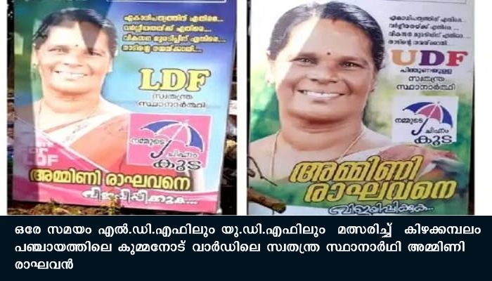 ഒരേ സമയം എ​ല്‍.​ഡി.​എ​ഫി​ലും യു.​ഡി.​എ​ഫി​ലും  മത്സരിച്ച് അമ്മിണി രാഘവൻ