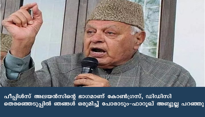 ജമ്മു കശ്മീരിലെ ഡിഡിസി തെരഞ്ഞെടുപ്പ്: ഗുപ്കര്‍ സഖ്യത്തിന്റെ ഭാഗമാവാന്‍ കോണ്‍ഗ്രസ്
