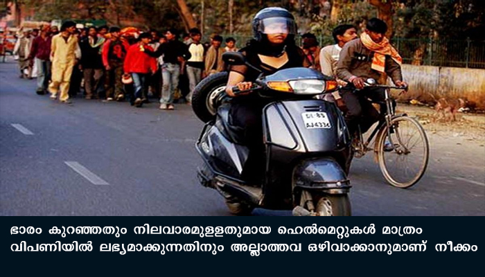 രാജ്യത്ത്‌ ബിഐഎസ്‌ മുദ്രയില്ലാത്ത ഹെല്‍മെറ്റുകള്‍ നിരോധിക്കുന്നു