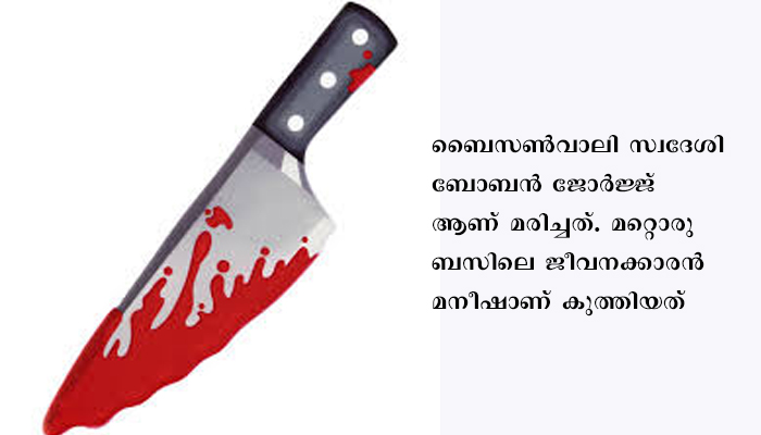 സമയത്തെ ചൊല്ലി തർക്കം; അടിമാലിയിൽ ബസ് ഉടമ കുത്തേറ്റ് മരിച്ചു