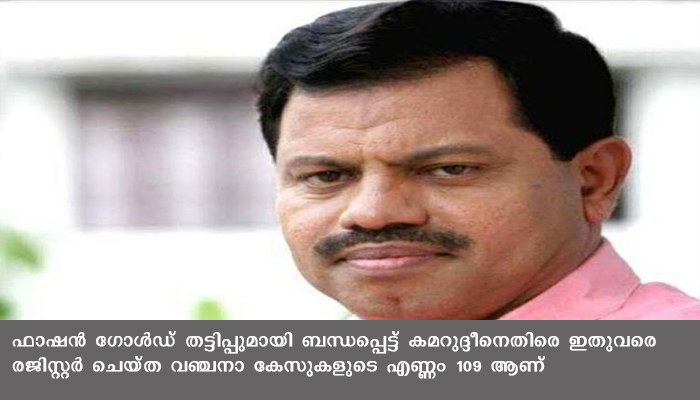 ജ്വല്ലറി തട്ടിപ്പ് കേസില്‍ എം സി കമറുദ്ദീന്‍ എംഎല്‍എയെ അന്വേഷണ സംഘം ചോദ്യം ചെയ്യുന്നു, താൻ വഞ്ചിക്കപ്പെട്ടൂവെന്ന് എം എൽ എ