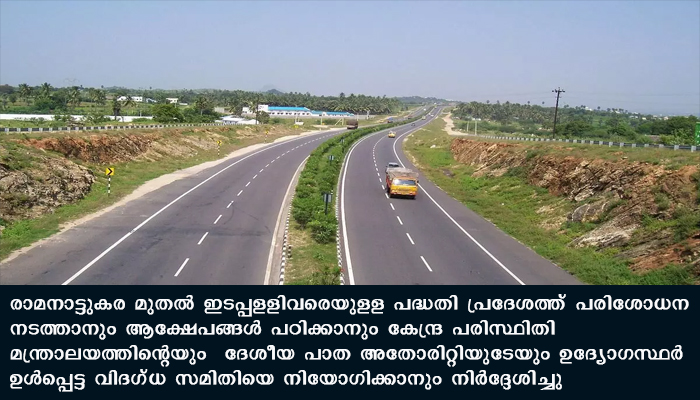 ദേശീയ പാത വികസനം, കേന്ദ്ര സംസ്ഥാന സര്‍ക്കാരുകള്‍ക്ക് നോട്ടീസയക്കാന്‍  ഹരിത ട്രിബ്യൂണലിന്റെ  ഉത്തരവ്