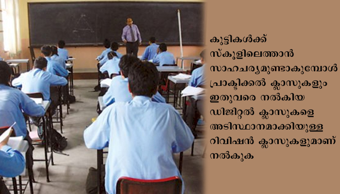 സംസ്ഥാനത്ത് പത്തും പന്ത്രണ്ടും ക്ലാസുകള്‍ ജനുവരിയില്‍ ആരംഭിക്കും