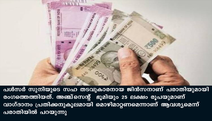നടിയെ ആക്രമിച്ച കേസില്‍ സാക്ഷിയെ സ്വാധീനിക്കാന്‍ അഞ്ച് സെന്റ് ഭൂമിയും 25 ലക്ഷം രൂപയും വാഗ്ദാനം