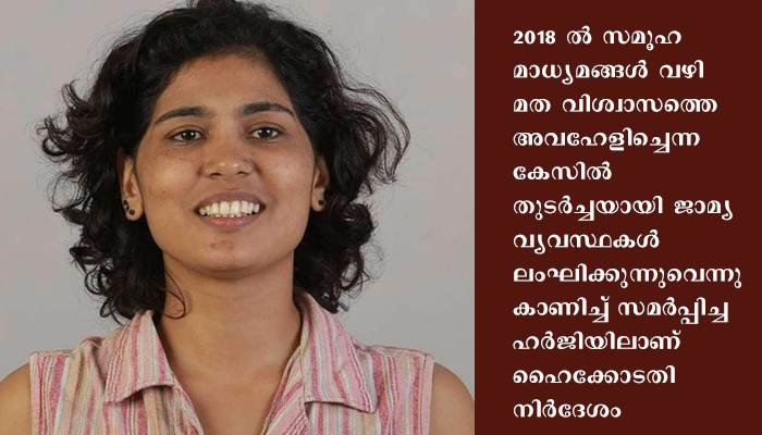 രഹന ഫാത്തിമ മാധ്യമങ്ങളിലൂടെ അഭിപ്രായം പറയരുതെന്ന് ഹൈക്കോടതി
