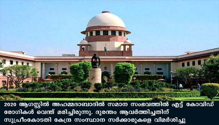ആശുപത്രിയിലുണ്ടായ തീപിടുത്തത്തില്‍ ആറുപേര്‍ വെന്തുമരിച്ചു. സംഭവത്തില്‍ സുപ്രീം കോടതിയുടെ വിമര്‍ശനം