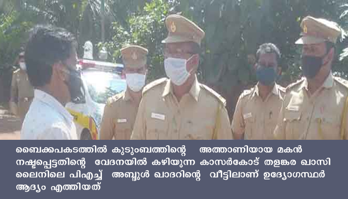 നവംബര്‍ 16 ലോക വാഹനാപകട ദിനം.  മോട്ടോര്‍ വാഹന വകുപ്പ് ഉദ്യോഗസ്ഥര്‍ സാന്ത്വനവുമായി വീടുകളിലേക്ക്