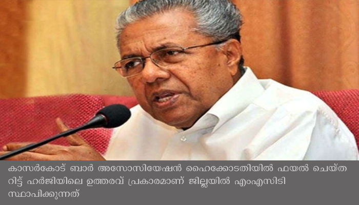 കാസര്‍കോടിന് രണ്ട് സ്പെഷ്യല്‍ കോടതികള്‍ കൂടി; ഉദ്ഘാടനം മുഖ്യമന്ത്രി നിര്‍വഹിച്ചു