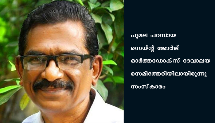 കുടിയന്റെ കുമ്പസാരമെഴുതിയ പുനർജനിയിലെ ജോൺസൻ മാഷ് ഇനി ഇല്ല