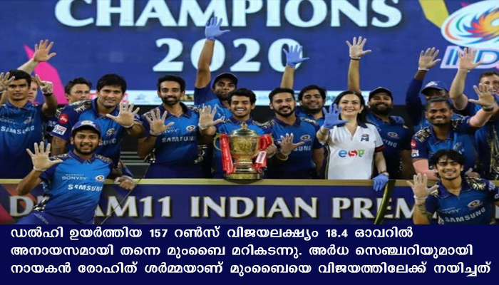 ഐപിഎല്‍ 2020 സീസണ്‍ കിരീടം മുംബൈ ഇന്ത്യന്‍സിന്