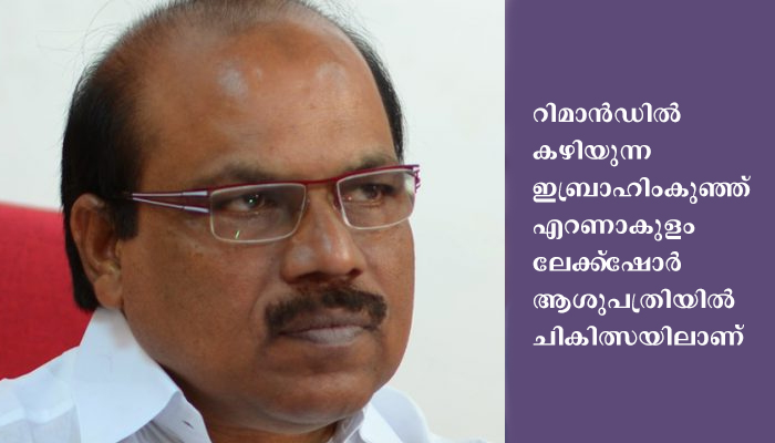റിമാൻഡിൽ കഴിയുന്ന വി. കെ. ഇബ്രാഹിംകുഞ്ഞിന്  വൈദ്യപരിശോധന നടത്താൻ കോടതി ഉത്തരവ്