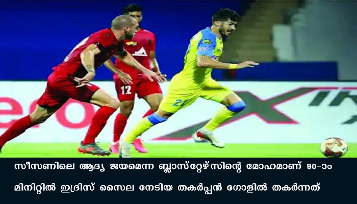 ജയം ഇനിയുമകലെ , ബ്ലാസ്റ്റേഴ്സിന് സമനില, 90-ാം മിനിറ്റിൽ കേരളത്തെ ഞെട്ടിച്ച് നോർത്ത് ഈസ്റ്റ്
