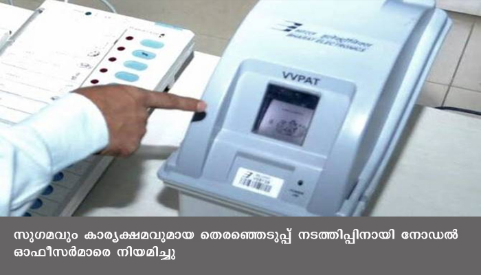 തദ്ദേശ തെരഞ്ഞെടുപ്പ്: ജില്ലയില്‍ ഒരുക്കങ്ങള്‍ ആരംഭിച്ചു