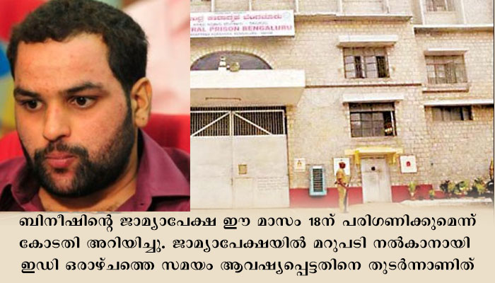 ബിനീഷ് കോടിയേരിയെ 14 ദിവസത്തേയ്ക്ക് റിമാന്‍ഡ് ചെയ്തു.  ജുഡീഷ്യല്‍ കസ്റ്റഡിയിലുളള ബിനീഷിനെ  പരപ്പന അഗ്രഹാര സെന്‍ട്രല്‍ ജയിലിലേക്ക് മാറ്റും.