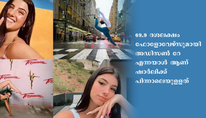 16 കാരിയ്ക്ക് ടിക് ടോക്കിൽ 10 കോടി ഫോളോവർമാർ