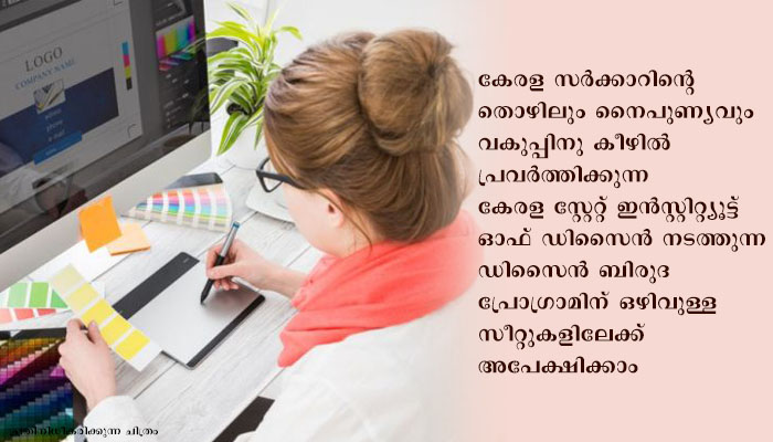 ഡിസൈൻ ബിരുദം: ഒഴിവുള്ള സീറ്റുകളിലേക്ക് അപേക്ഷിക്കാം