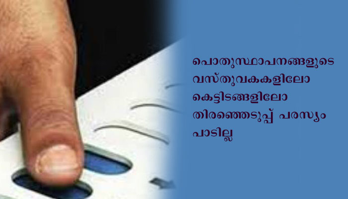 തിരഞ്ഞെടുപ്പ് പരസ്യങ്ങള്‍; മാര്‍ഗ്ഗ നിര്‍ദ്ദേശങ്ങളായി