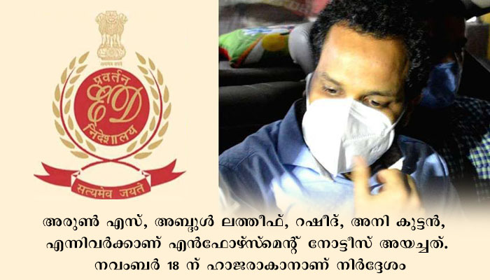 ബിനീഷുമായി പണമിടപാടു നടത്തിയ നാല് പേർക്ക് എൻഫോഴ്സ്മെന്റ്  നോട്ടീസ്