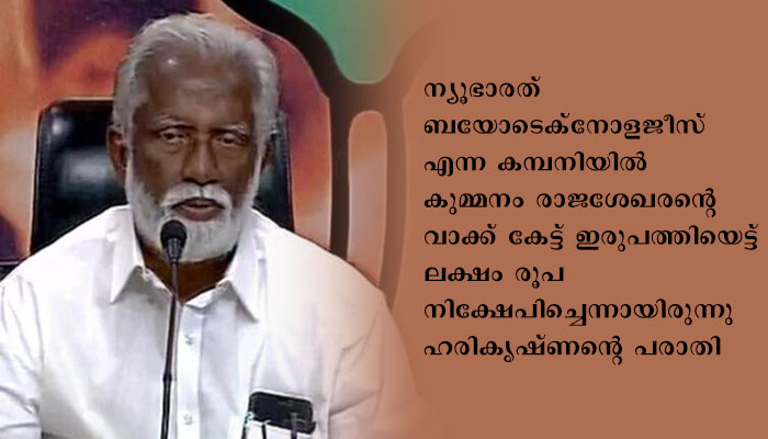കുമ്മനം രാജശേഖരനെതിരായ സാമ്പത്തിക തട്ടിപ്പ് കേസ് ഒത്തുതീര്‍പ്പായി, നൽകിയ പണം മുഴുവൻ തിരിച്ചു കിട്ടിയതായി പരാതിക്കാരൻ