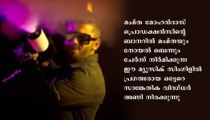 മമ്തയുടെ ലോകമേ ‘സംഗിൾ രൂപത്തിൽ,,, ട്രെയ്ലർ പുറത്തിറങ്ങി .