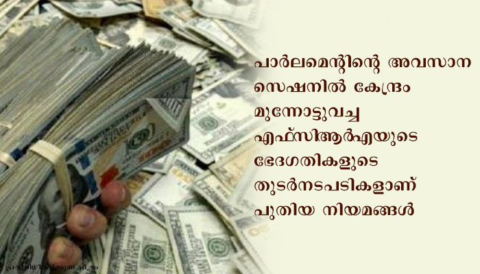 സർക്കാരിതര സന്നദ്ധ സംഘടനകളുടെ വിദേശ ഫണ്ട് ചട്ടങ്ങൾ കർശനമാക്കി കേന്ദ്ര സർക്കാർ
