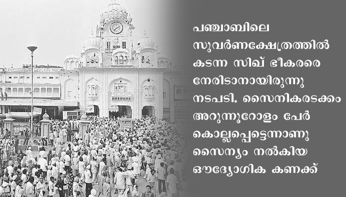 ഓപ്പറേഷന്‍ ബ്ലൂസ്റ്റാറുമായി ബന്ധപ്പെട്ട വിവരങ്ങള്‍ പുറത്തുവിടേണ്ടതില്ലെന്ന് കേന്ദ്രത്തോട് വിവരാവകാശ കമ്മിഷന്‍