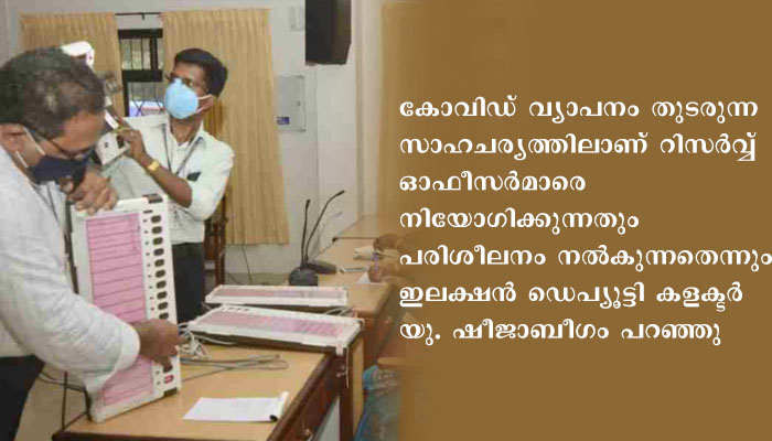 റിസർവ്വ് ആർ.ഒ, എ.ആർ.ഒമാർക്ക് പരിശീലനം നൽകി