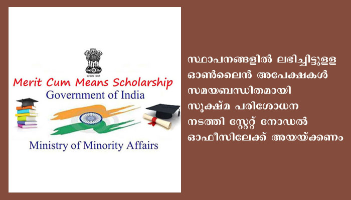 ന്യൂനപക്ഷ വിദ്യാർത്ഥികൾക്കായുളള മെറിറ്റ് കം മീൻസ് (എം.സി.എ) സ്‌കോളർഷിപ്പ്: 30 വരെ അപേക്ഷിക്കാം