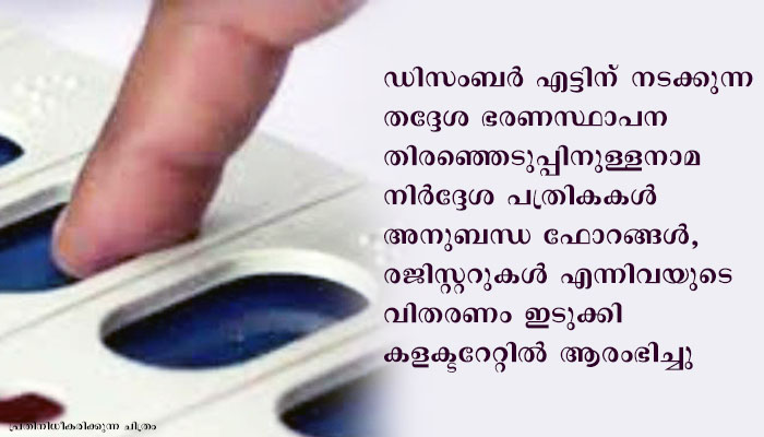 തദ്ദേശ തിരഞ്ഞെടുപ്പ് : 12 മുതല്‍ 19 വരെ പത്രികാ സമര്‍പ്പണം; 20 ന് സൂക്ഷ്മ പരിശോധന