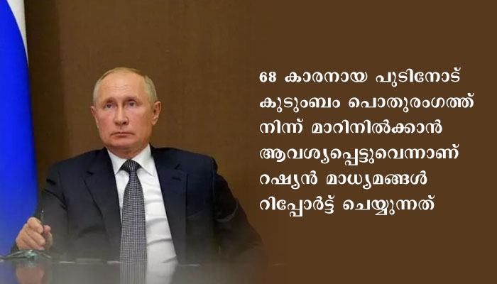 ആരോഗ്യ പ്രശ്നങ്ങള്‍ വലയ്ക്കുന്നു:  പുടിന്‍ രാജിയ്‌ക്കോ?