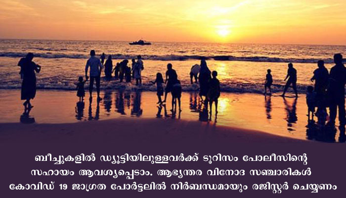 കോഴിക്കോട്  ബീച്ചുകളില്‍ നിയന്ത്രണങ്ങളോടെ പ്രവേശനാനുമതി