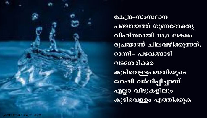 പഴവങ്ങാടി പഞ്ചായത്തിലെ ബൃഹത്തായ കുടിവെള്ള പദ്ധതിക്ക് തുടക്കമായി