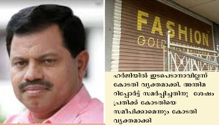 കമറുദ്ദീനെതിരെ അന്വേഷണം തുടരാമെന്ന് ഹൈക്കോടതി, കേസ് റദ്ദാക്കണമെന്നാവശ്യപ്പെട്ട്  സമര്‍പ്പിച്ച ഹര്‍ജി കോടതി തള്ളി.