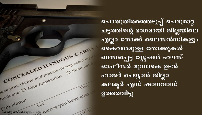 തോക്കും ലൈസൻസും സറണ്ടർ ചെയ്യണം