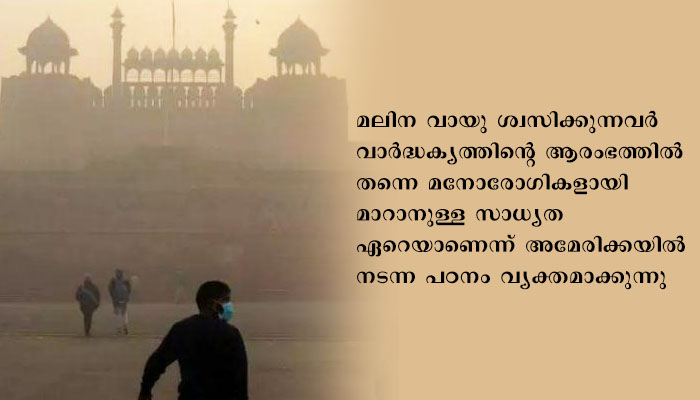 മലിനവായു ശ്വസിക്കുന്നവർ വാർദ്ധക്യത്തിൽ മാനസിക വെല്ലുവിളി  നേരിടുമെന്ന് പഠനം