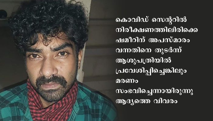 അമ്പിളിക്കല കൊവിഡ് സെന്ററില്‍ റിമാന്‍ഡിലിരിക്കെ യുവാവ്   ക്രൂര മർദ്ദനമേറ്റു മരിച്ച  സംഭവത്തില്‍ ആറ് ജയില്‍ ഉദ്യോഗസ്ഥര്‍ അറസ്റ്റില്‍