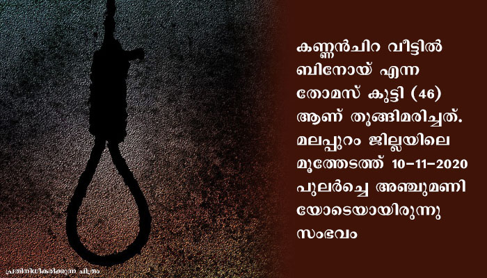 മർദ്ദിക്കുന്നതിനിടെ ബോധം കെട്ട് വീണ ഭാര്യ മരിച്ചെന്ന് കരുതി ഭർത്താവ് ആത്മഹത്യ ചെയ്തു