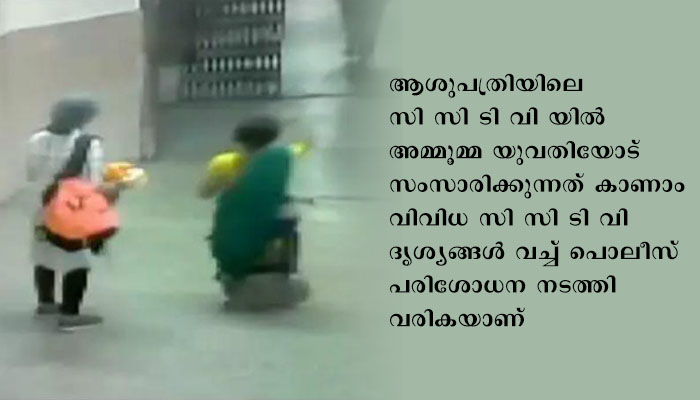 നഴ്സാണെന്നു പറഞ്ഞ് അമ്മയെയും അമ്മൂമ്മയെയും കബളിപ്പിച്ച് ആശുപത്രിയിൽ നിന്ന് നവജാത ശിശുവിനെ യുവതി മോഷ്ടിച്ചതായി പരാതി
