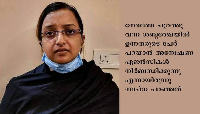 സ്വർണ കള്ളക്കടത്തിൽ ഞെട്ടിക്കുന്ന വെളിപ്പെടുത്തൽ,  തൻ്റെജീവന് ഭീഷണിയുണ്ടെന്ന് സ്വപ്ന സുരേഷ് , ഉന്നതരുടെ പേര് പറയരുതെന്ന് ജയിലിലെത്തിയ ചിലർ തന്നോട് പറഞ്ഞതായും കോടതിയിൽ സ്വപ്ന