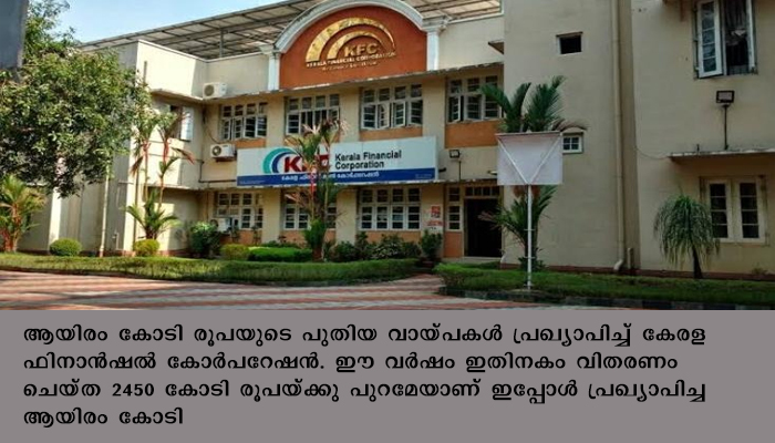 ആ​​​യി​​​രം കോ​​​ടി രൂ​​​പ​​​യു​​​ടെ പു​​​തി​​​യ വാ​​​യ്പ​​​ക​​​ൾ പ്രഖ്യാപിച്ച് കേ​​​ര​​​ള ഫിനാന്‍ഷ​​​ല്‍ കോ​​​ര്‍​​​പ​​​റേ​​​ഷ​​​ന്‍